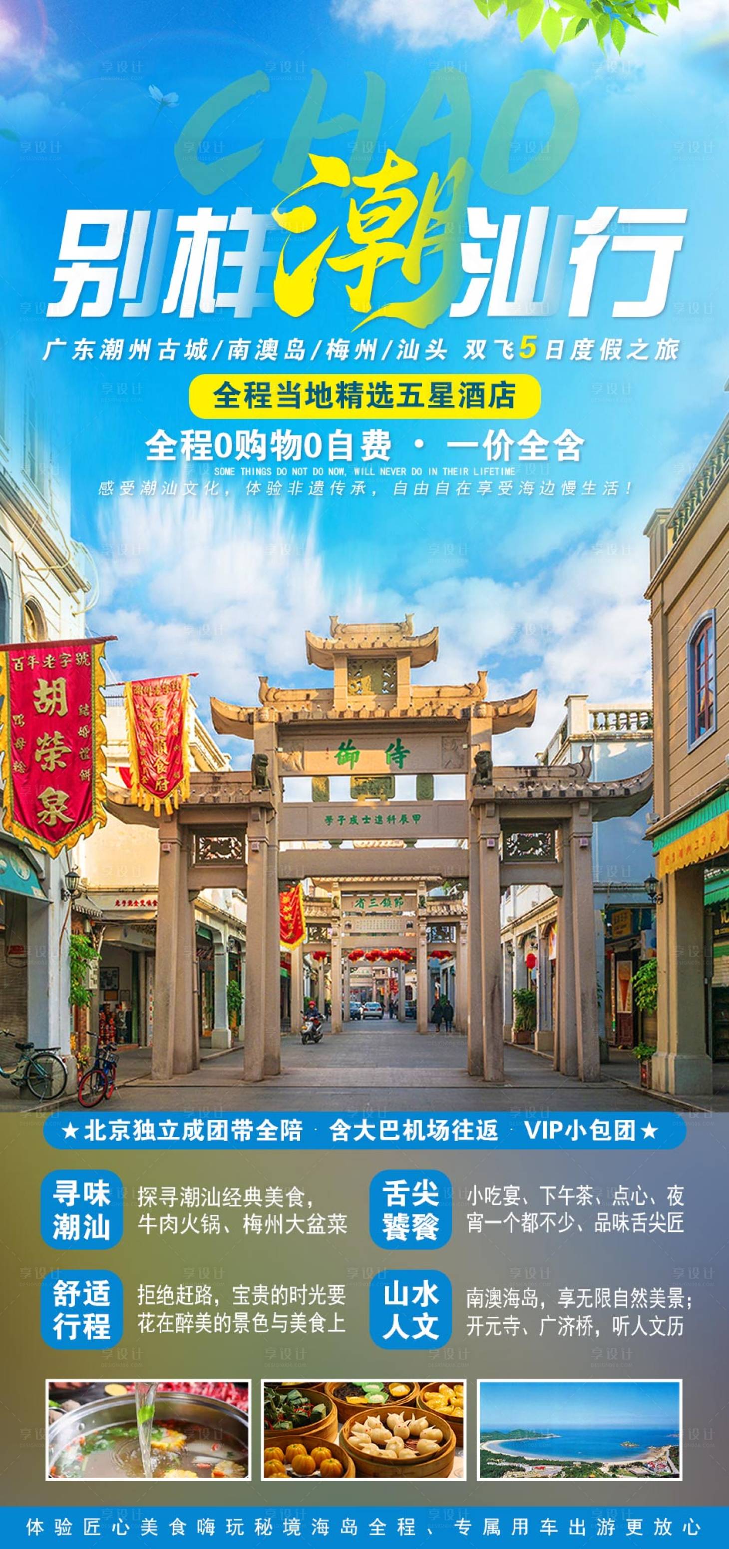 源文件下载【享设计】搜索编号：13300003789721367【广东潮汕旅游海报】