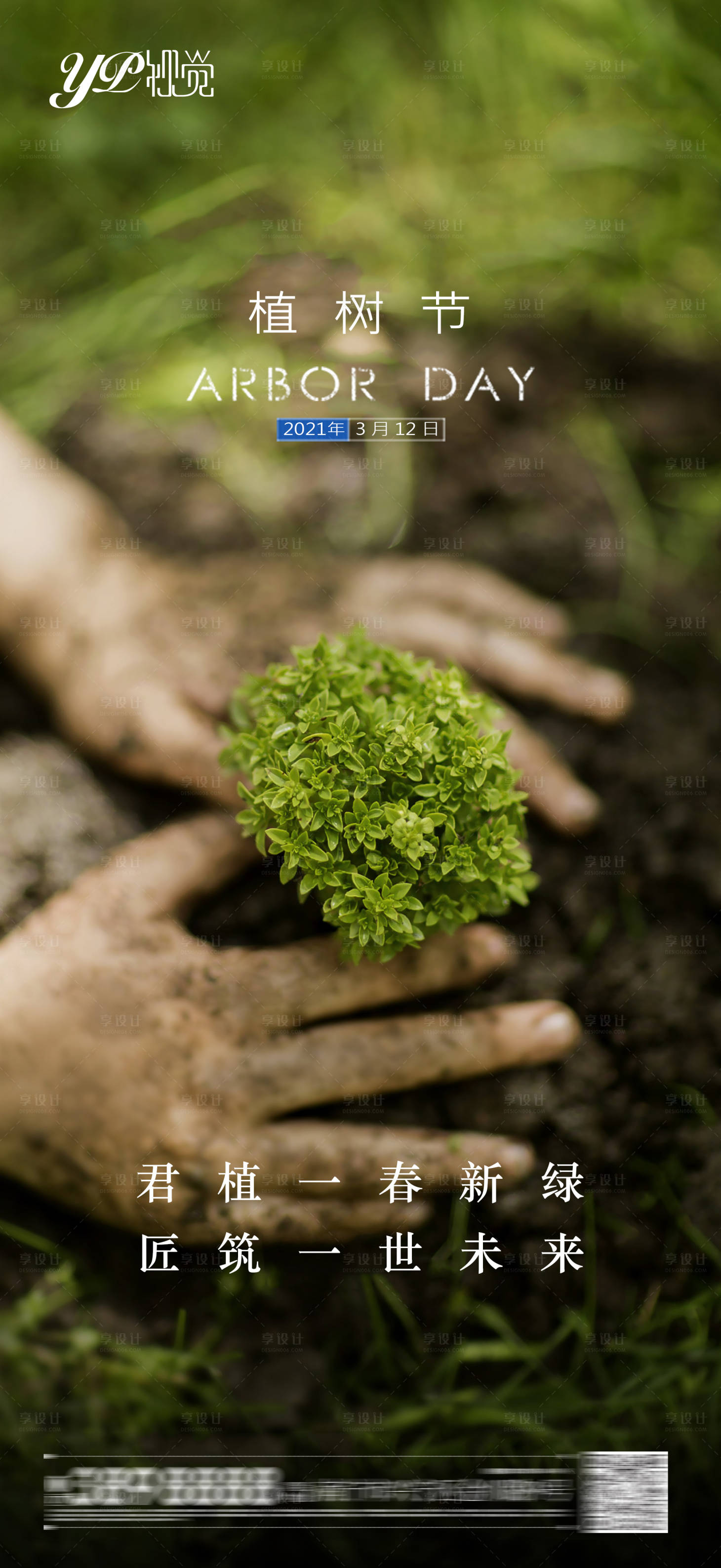 源文件下载【享设计】搜索编号：67250003722933558【地产植树节海】