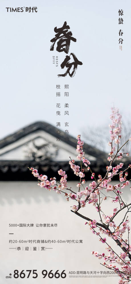源文件下载【享设计】搜索编号：39710003721065677【地产春分海报 】