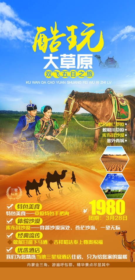 源文件下载【酷玩大草原双飞五日游】编号：93360004078649098