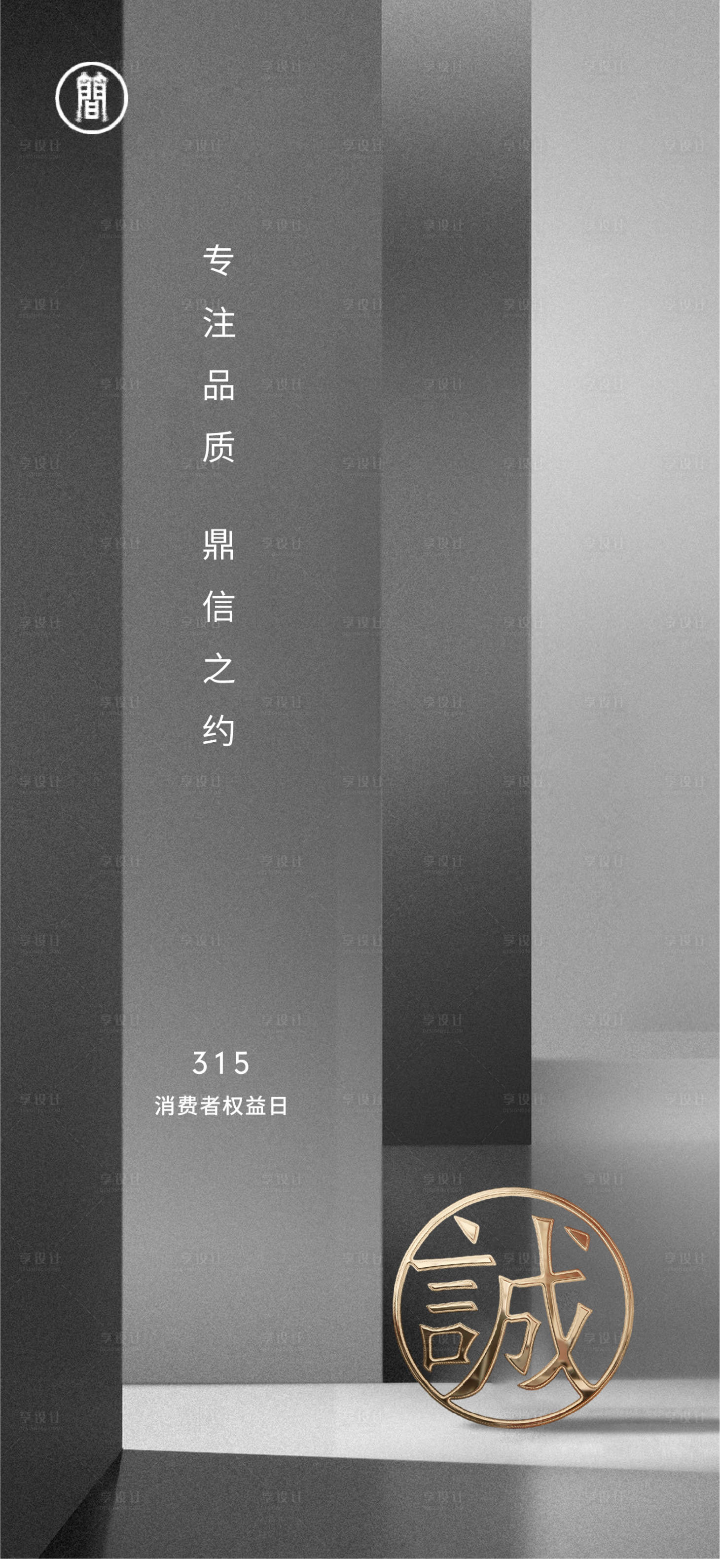 源文件下载【315灰金海报】编号：83290003744814019