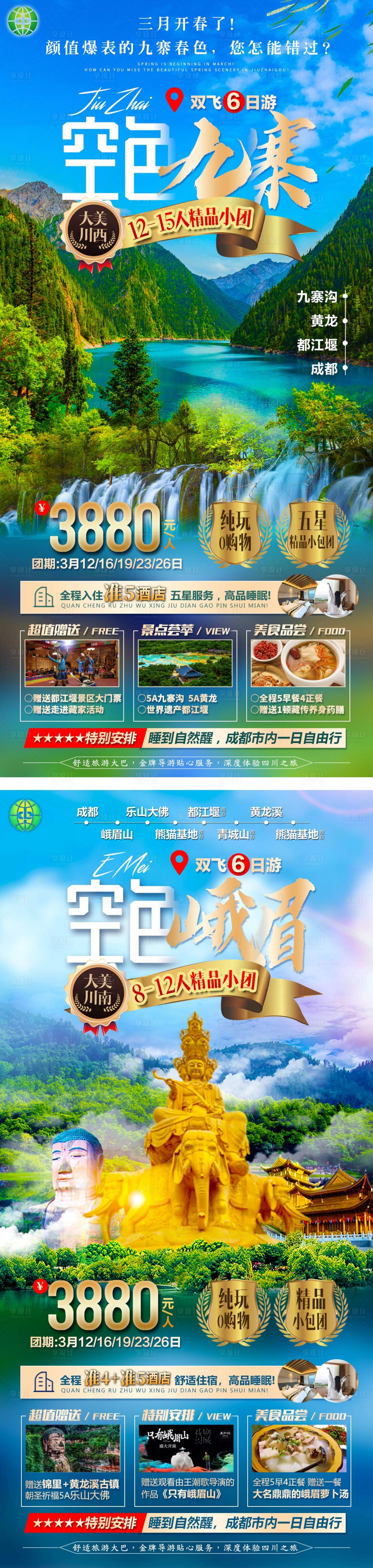 源文件下载【享设计】搜索编号：65310003943898176【四川九寨沟系列旅游海报】