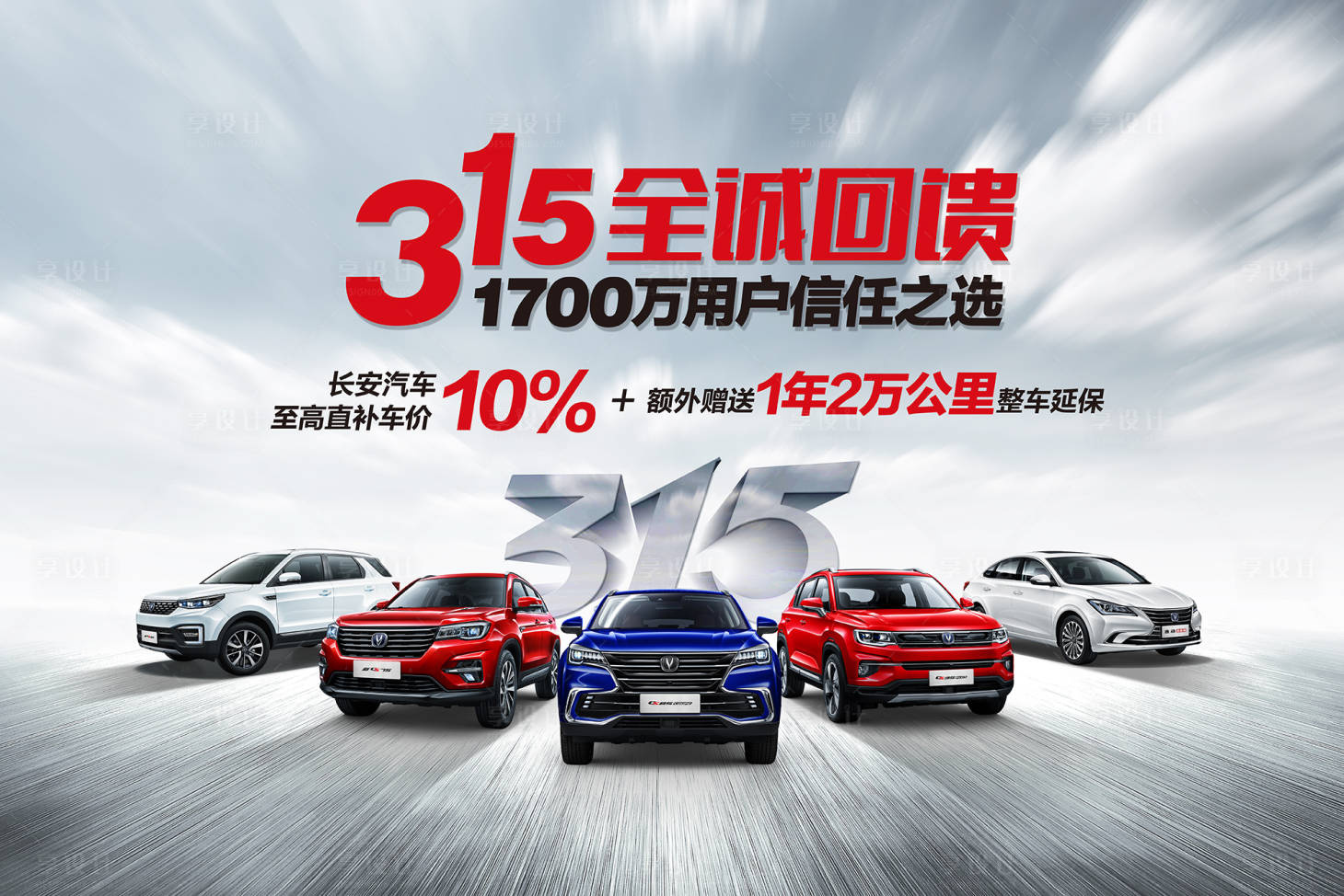 源文件下載【享設計】搜索編號：92790003773838161【315汽車誠信購海報】