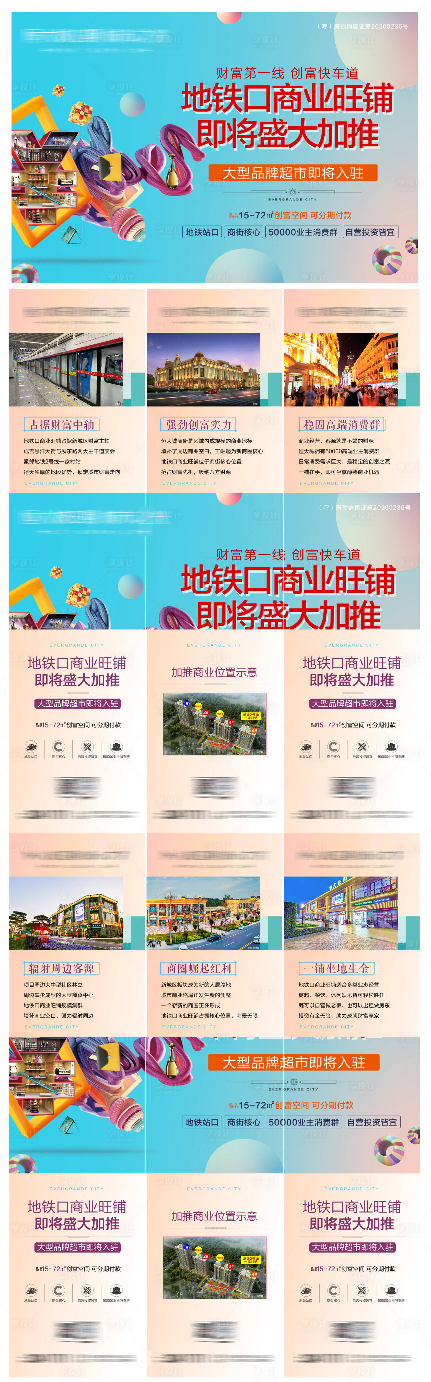 源文件下载【商铺加推六宫格长图海报】编号：32930003788387143