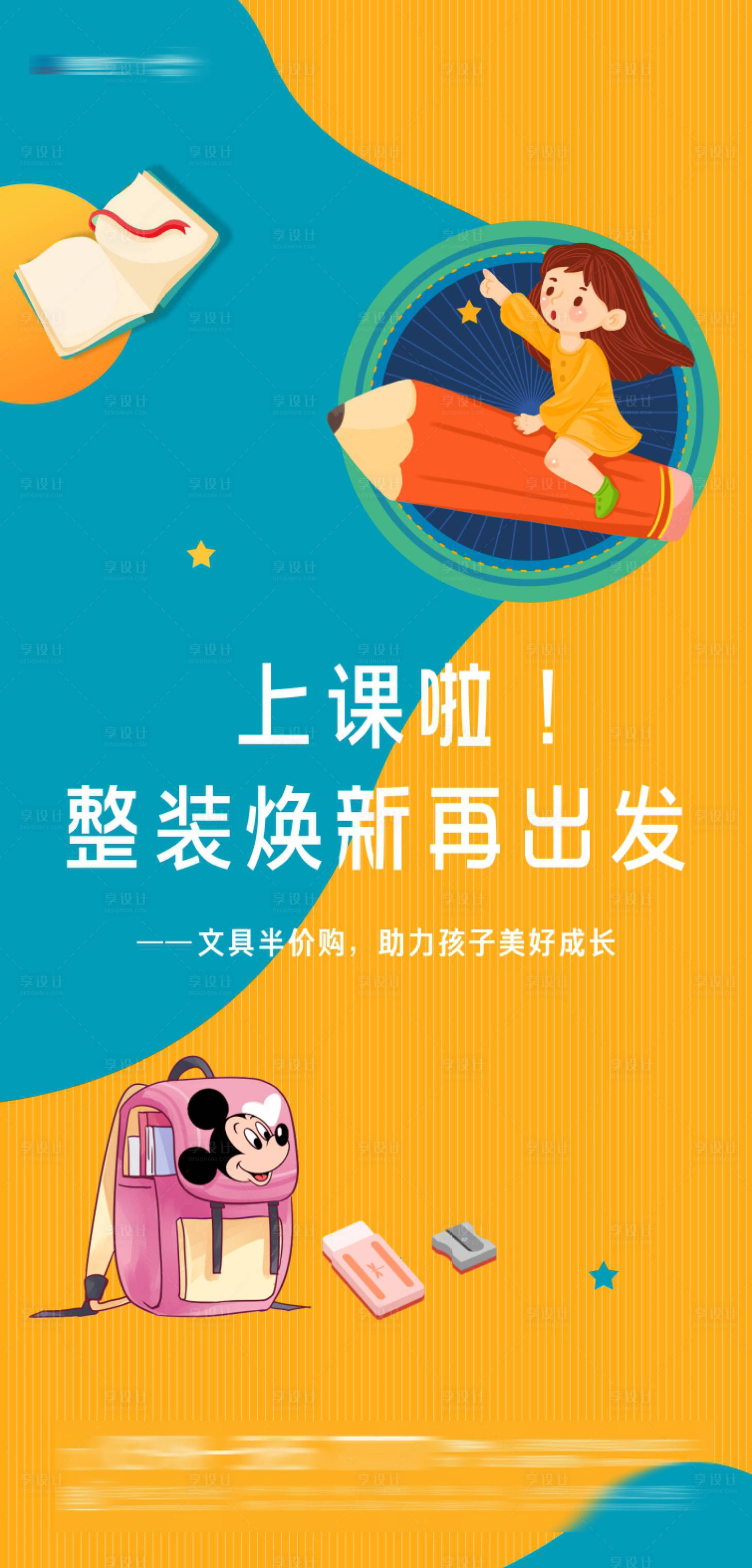 源文件下載【享設計】搜索編號：56070004007481809【開學季文具半價購海報】