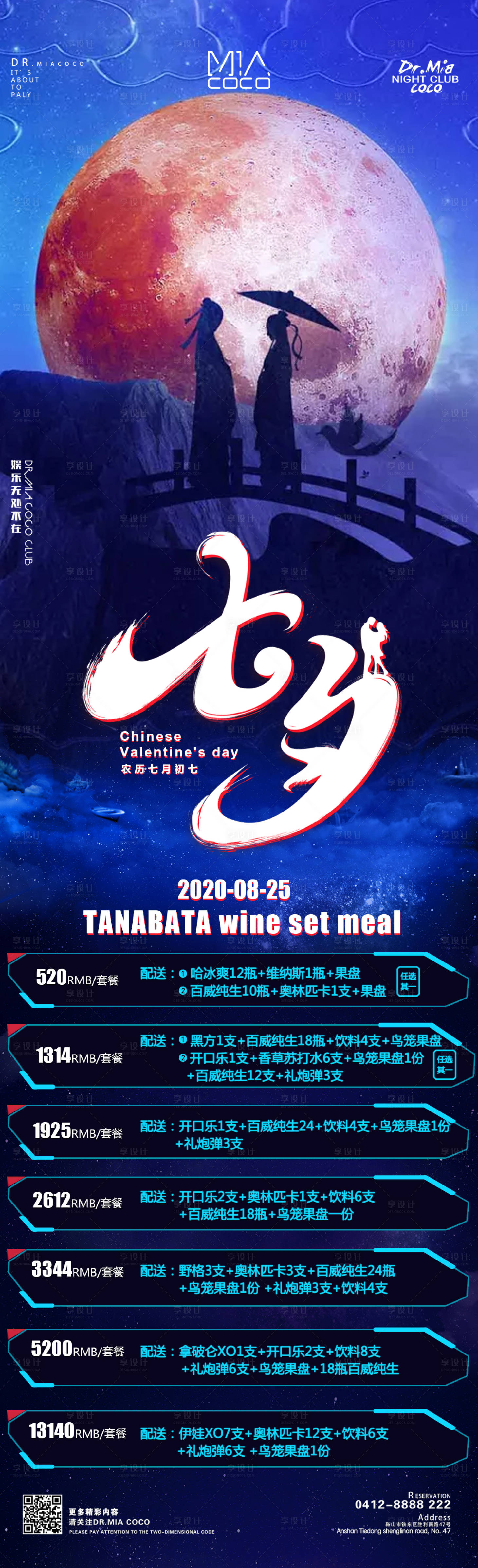 源文件下載【享設計】搜索編號：35250003811163871【七夕酒水酒吧海報 】