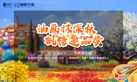 源文件下載【享設計】搜索編號：80240003675846355【油畫秋天暖場活動展板】