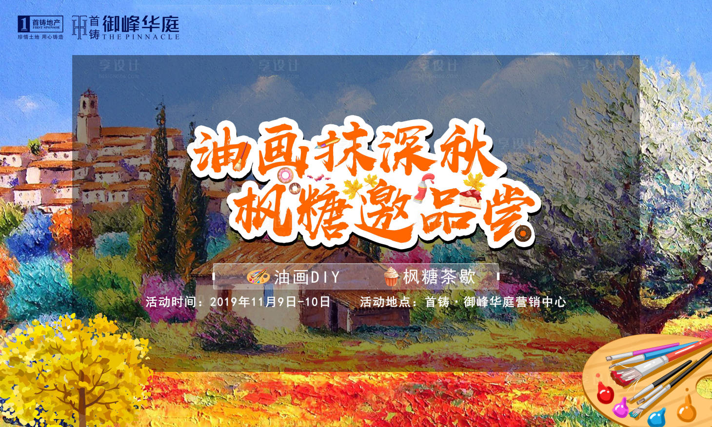 源文件下載【享設計】搜索編號：80240003675846355【油畫秋天暖場活動展板】