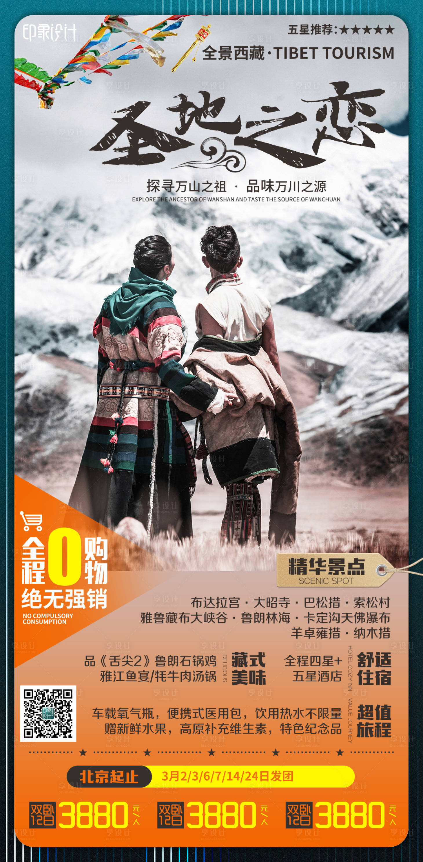 源文件下载【圣地之恋旅游海报】编号：42410004063256160