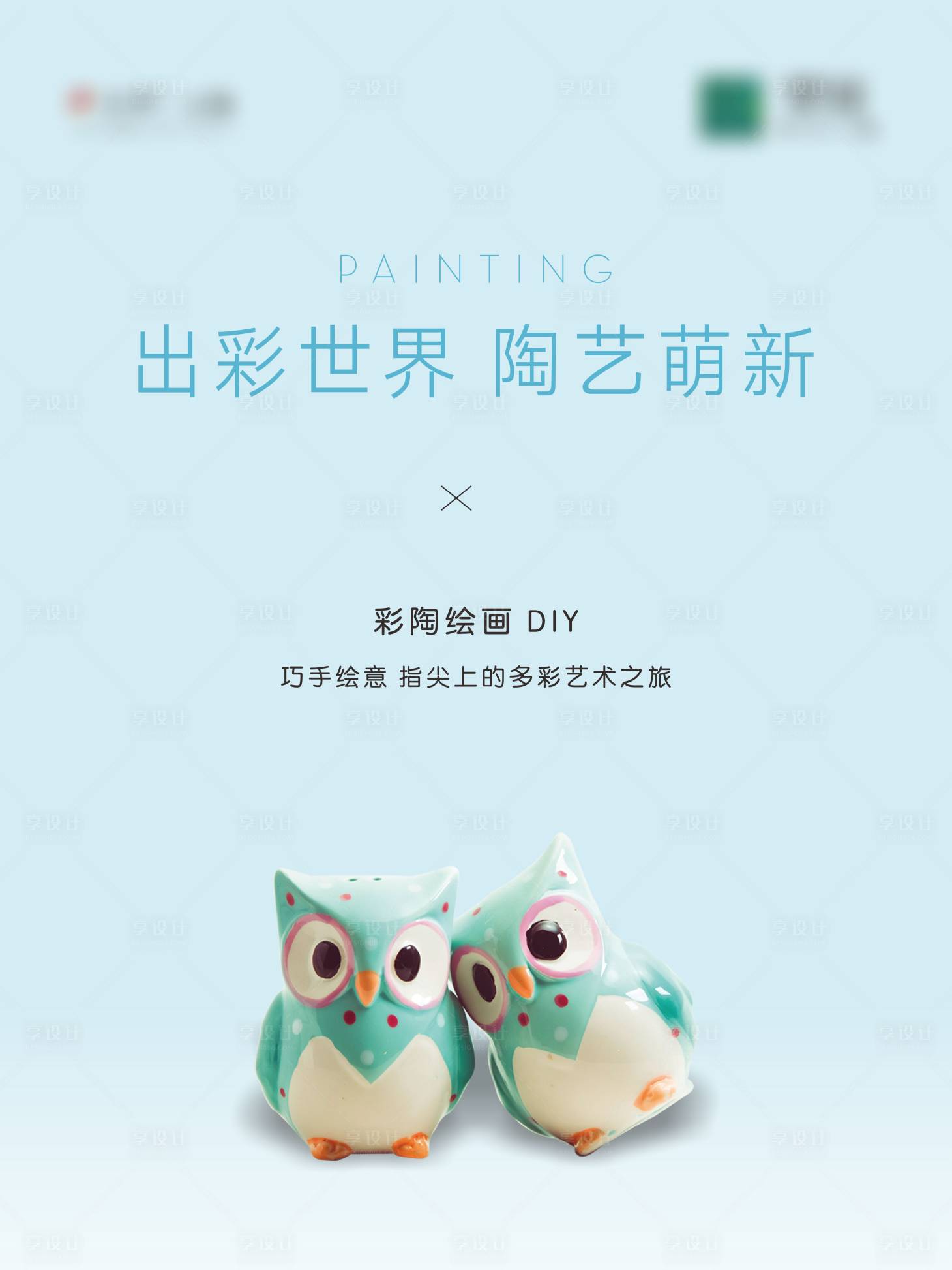 源文件下載【享設計】搜索編號：14100003814844393【陶藝diy海報】