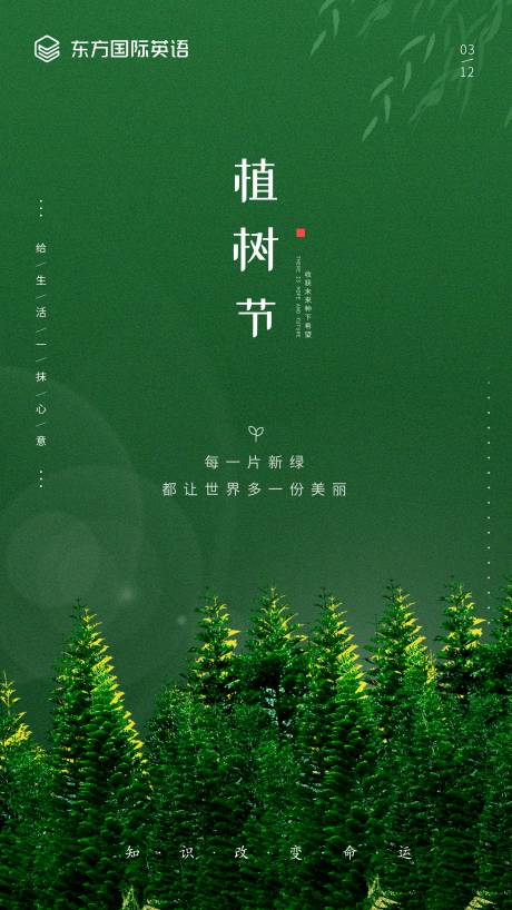 源文件下载【植树节节日移动端海报】编号：32610003810865083