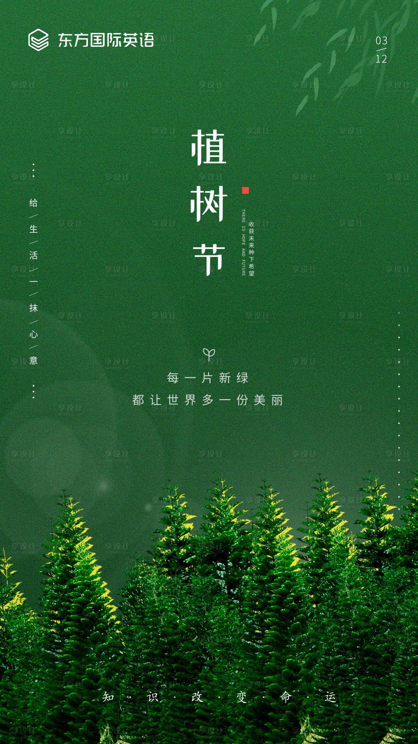 源文件下载【享设计】搜索编号：32610003810865083【植树节节日移动端海报】