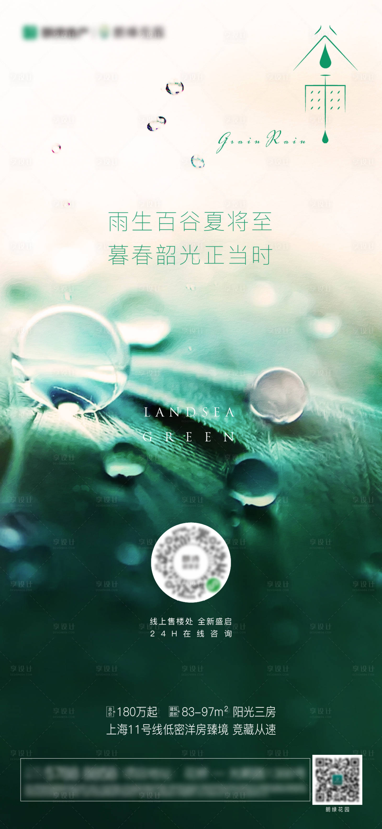 源文件下载【享设计】搜索编号：96170003739559352【谷雨节气海报】