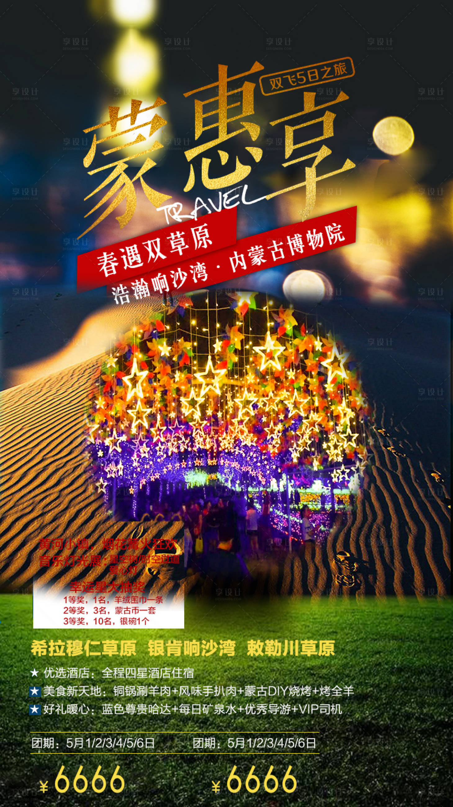 源文件下載【享設計】搜索編號：73150004047323938【內蒙古旅游海報】