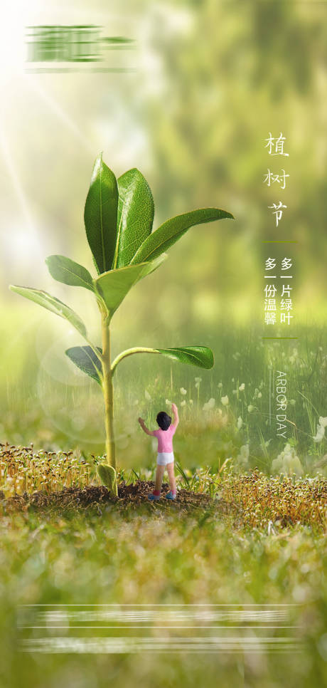 源文件下載【享設計】搜索編號：42650003777135721【植樹節節日海報】