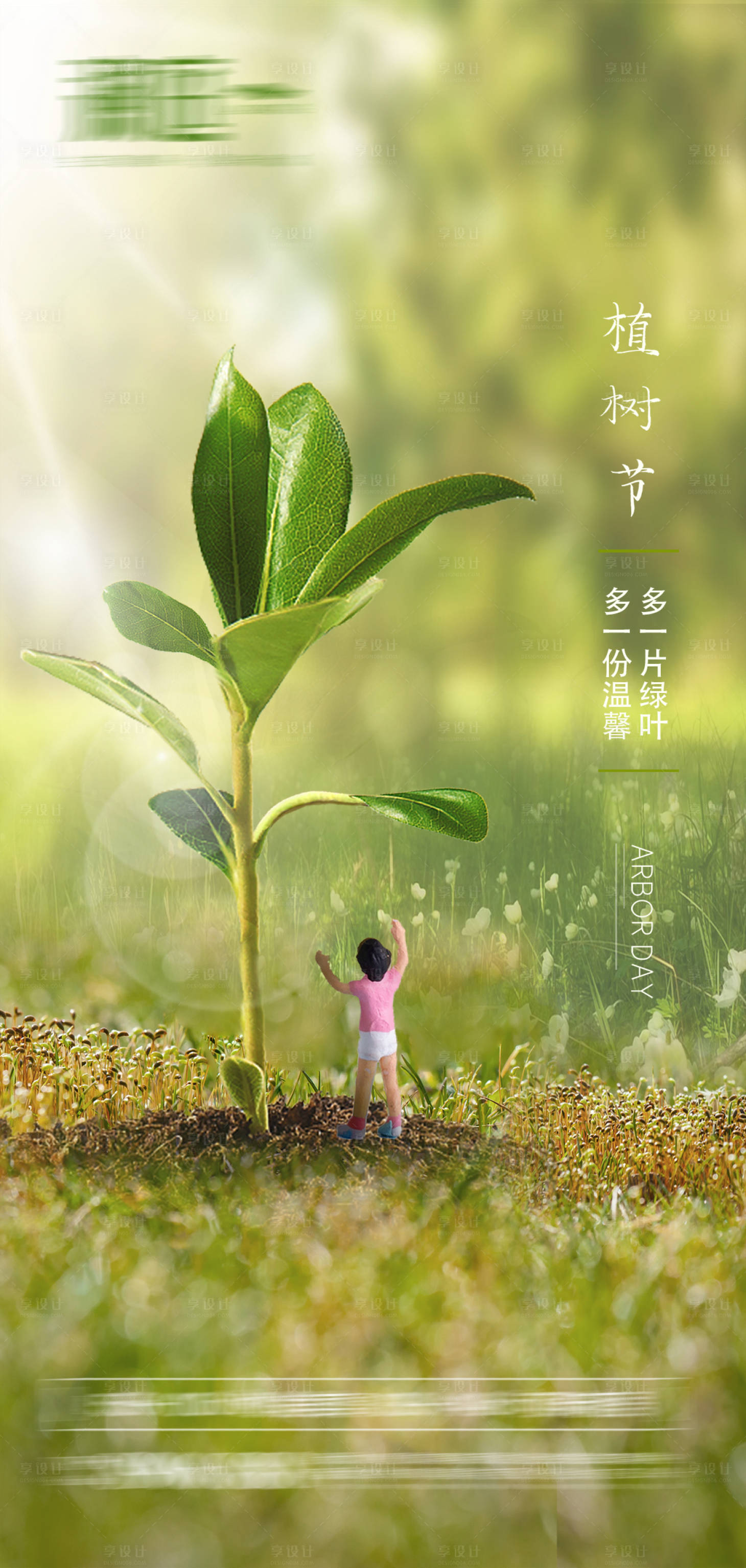 源文件下载【享设计】搜索编号：42650003777135721【植树节节日海报】