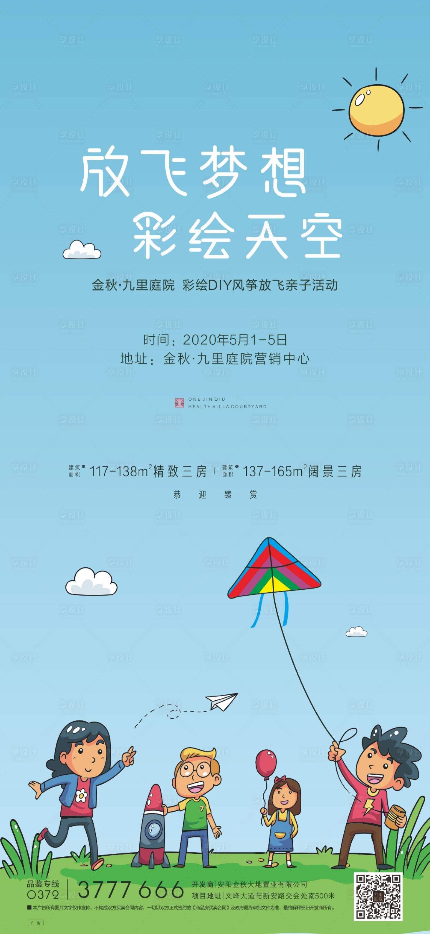 源文件下载【享设计】搜索编号：57340004026505474【地产清新风筝彩绘diy活动海报】