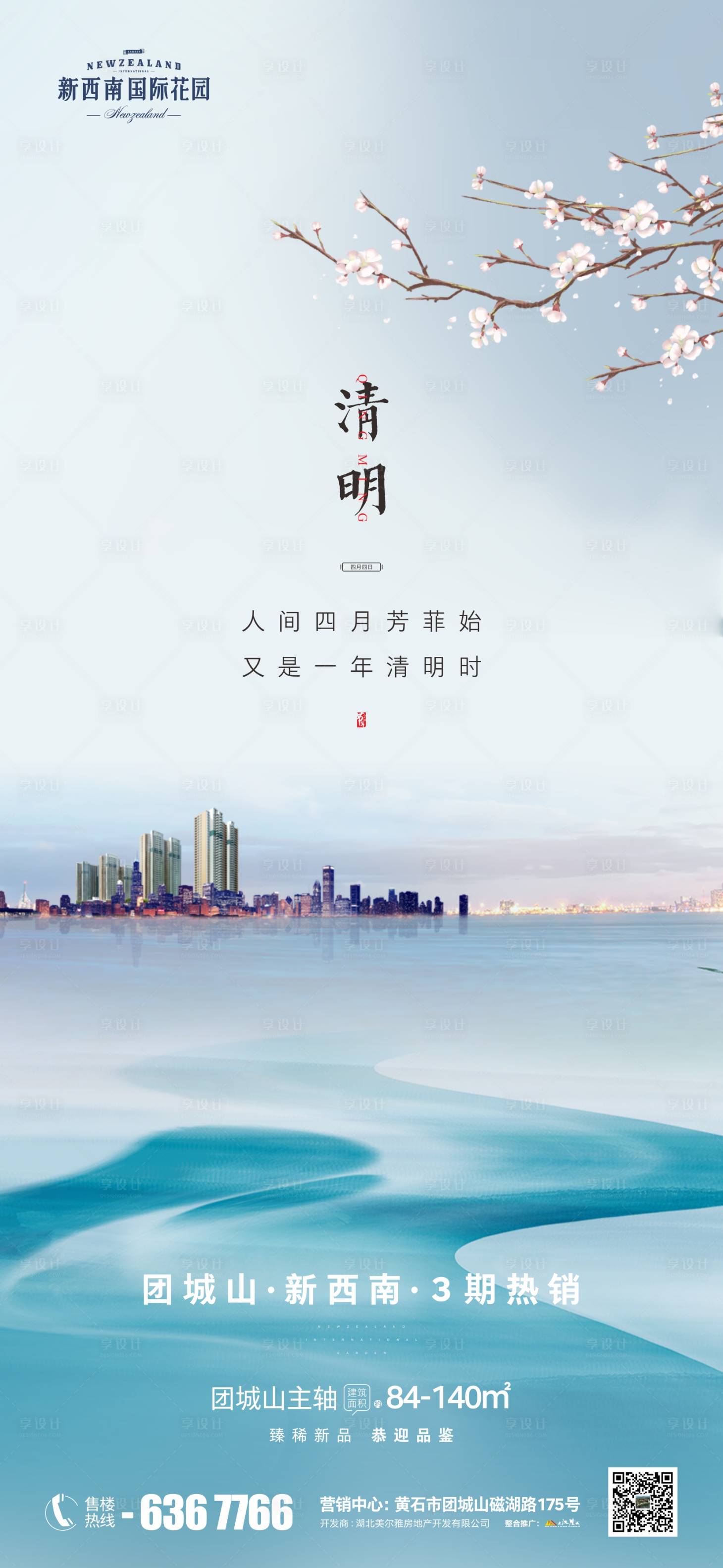 源文件下載【地產清明海報】編號：33840004084477556