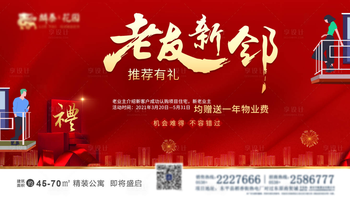 源文件下載【享設(shè)計(jì)】搜索編號(hào)：39000003798796558【地產(chǎn)推薦有禮海報(bào)】