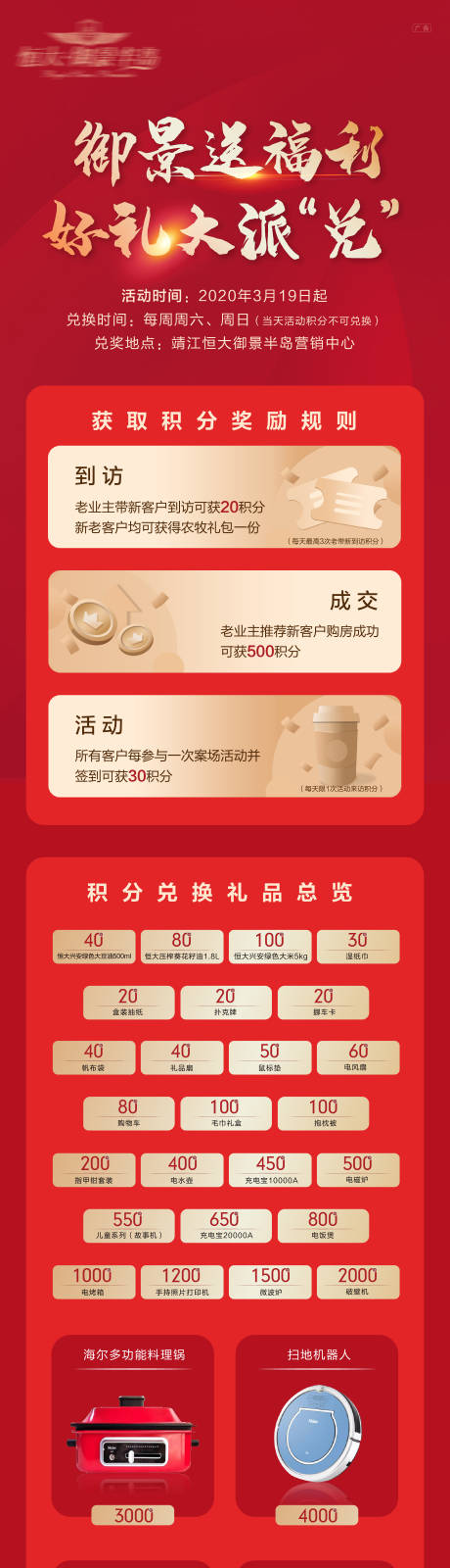源文件下載【享設計】搜索編號：55410003927448352【地產積分換好禮海報長圖】