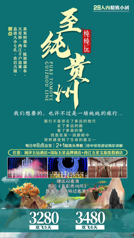 源文件下载【享设计】搜索编号：14700003785292468【贵州旅游海报】