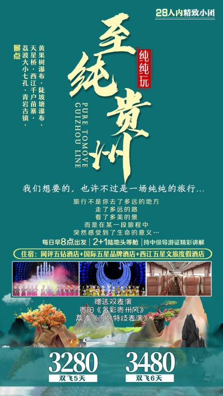编号：20210310100455633【享设计】源文件下载-贵州旅游海报
