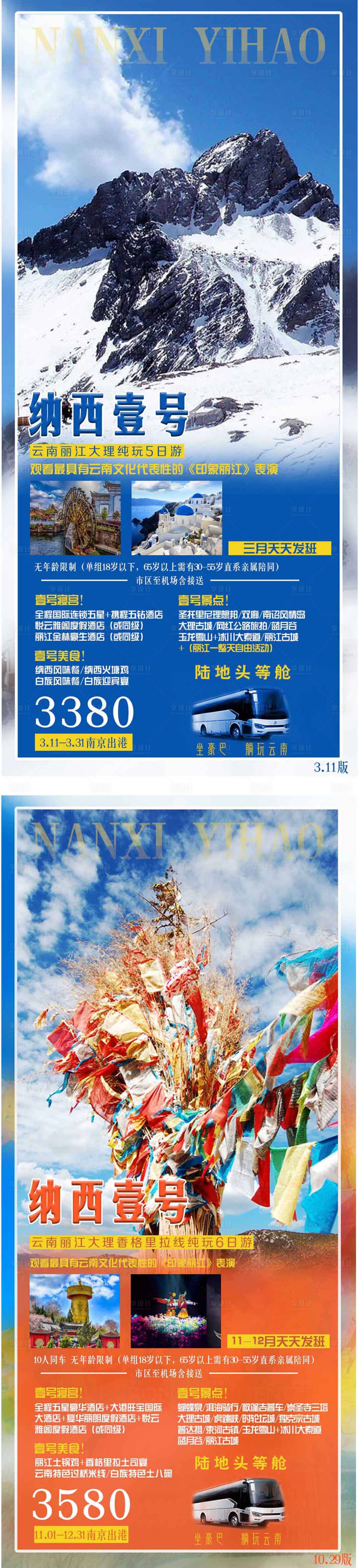 源文件下载【享设计】搜索编号：21920003809599445【云南丽江大理直飞6日游海报图片宣传图】
