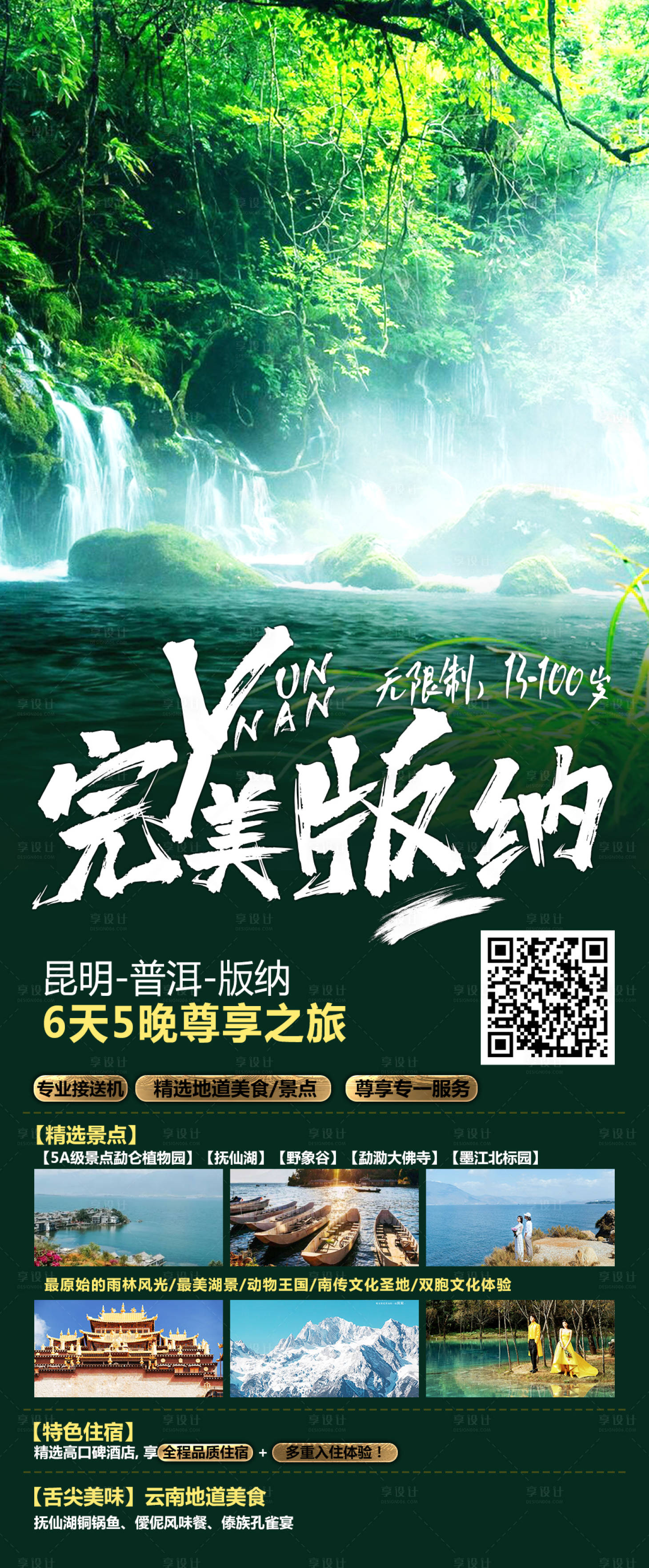 源文件下载【享设计】搜索编号：48670003707294739【完美版纳宣传海报】