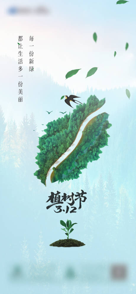 源文件下载【3.12植树节海报】编号：58290003802996351