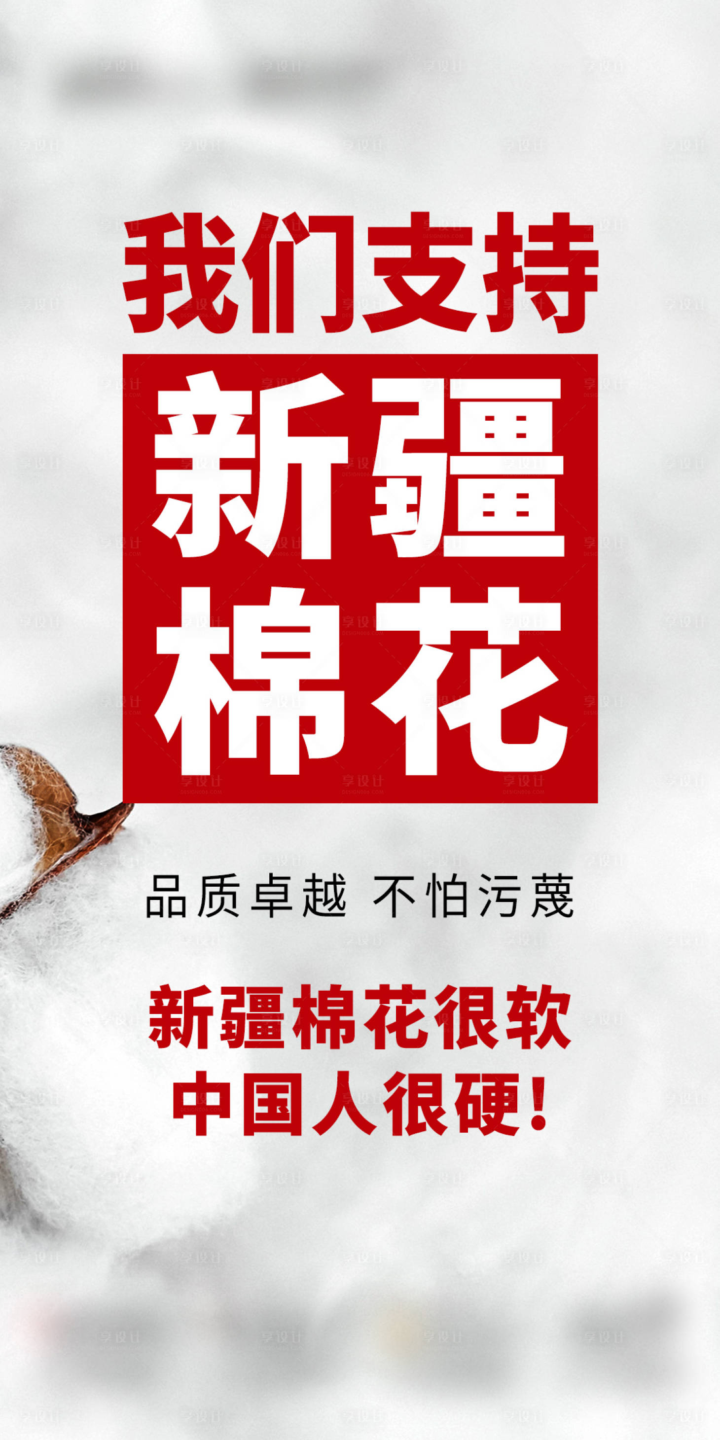 源文件下载【享设计】搜索编号：38180004067341442【新疆棉花热点海报】
