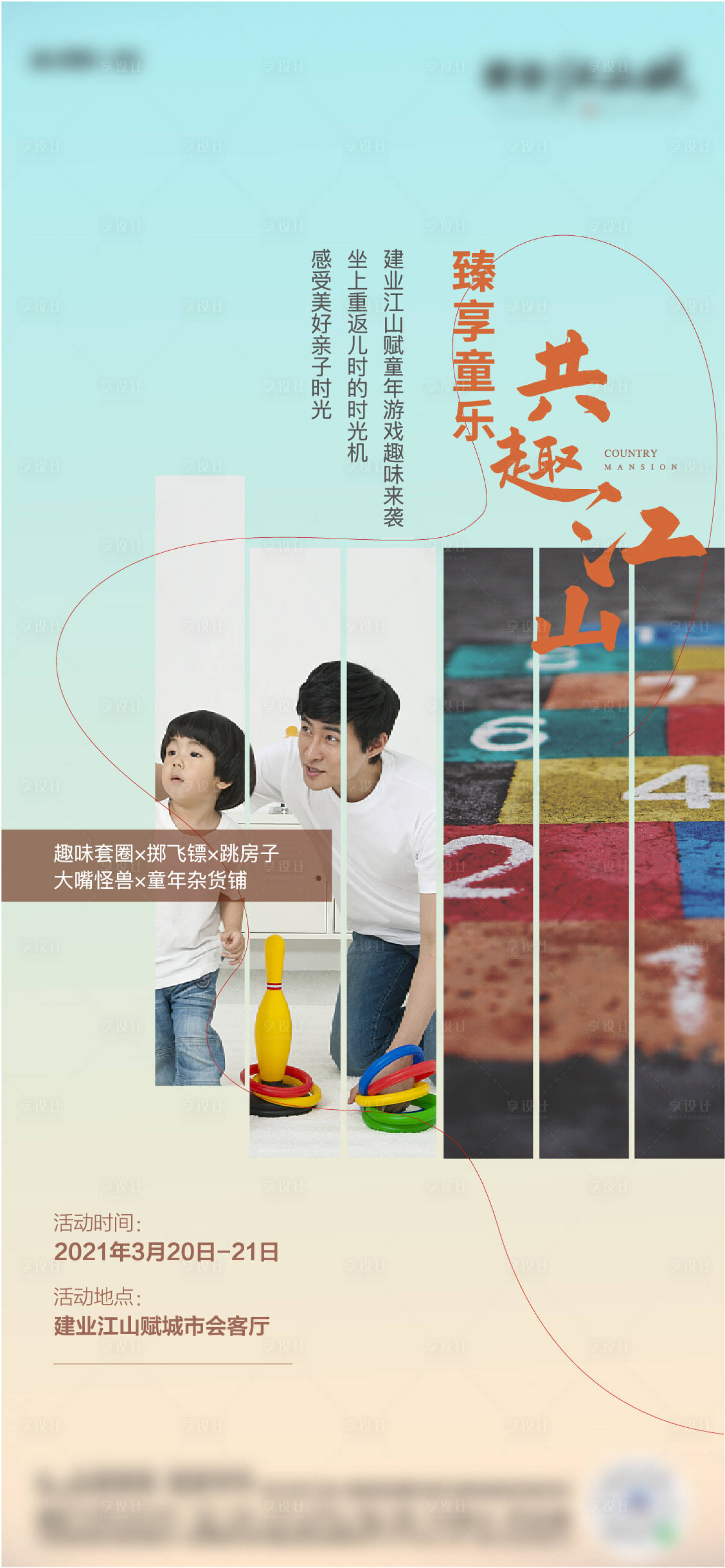 源文件下载【套圈跳房子暖场活动海报】编号：49670003949906484
