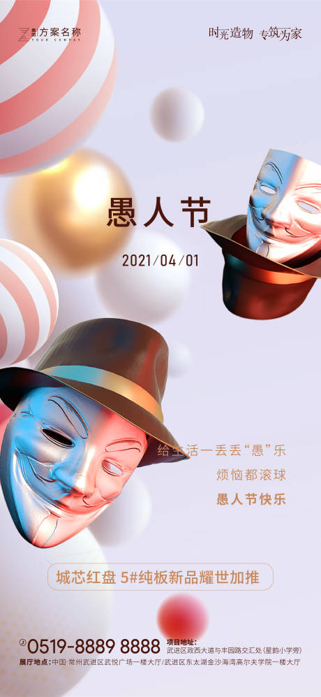 源文件下载【地产愚人节微信海报】编号：93710003777093663