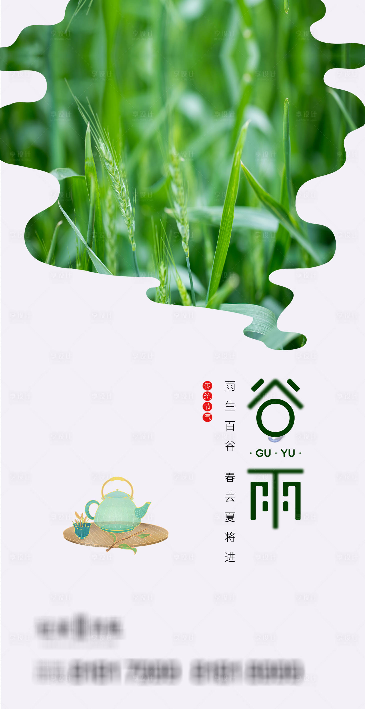 源文件下載【享設(shè)計(jì)】搜索編號(hào)：70760003998463290【谷雨節(jié)氣海報(bào)】