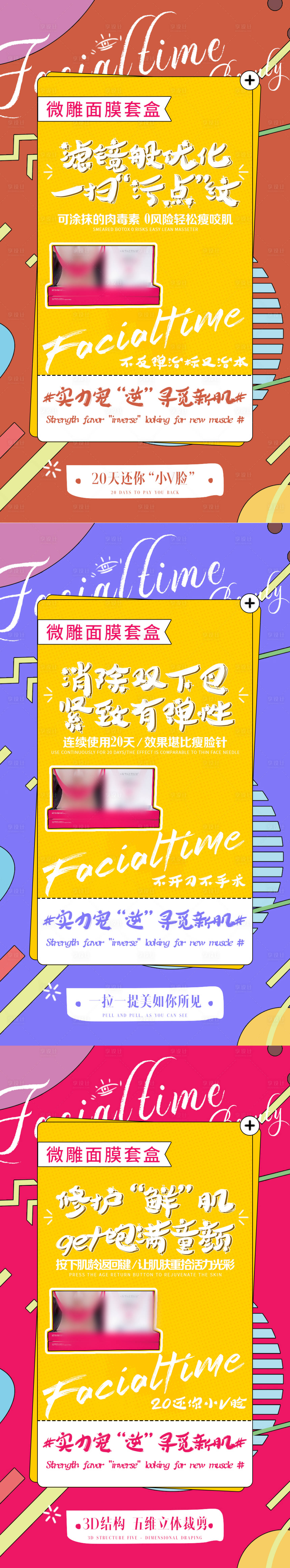 源文件下载【瘦脸面膜产品海报】编号：64650003884223538