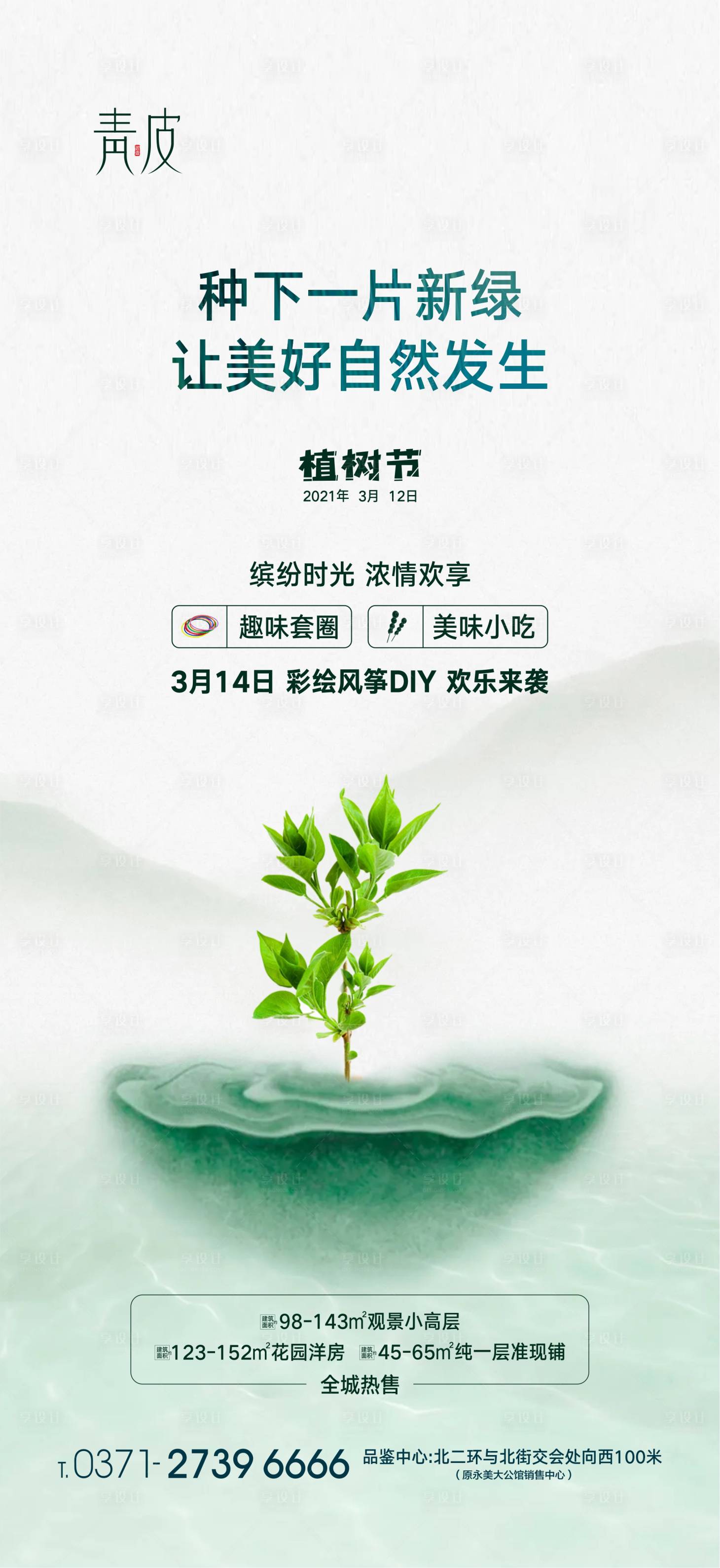 源文件下载【享设计】搜索编号：71660003805494924【植树节节日海报】
