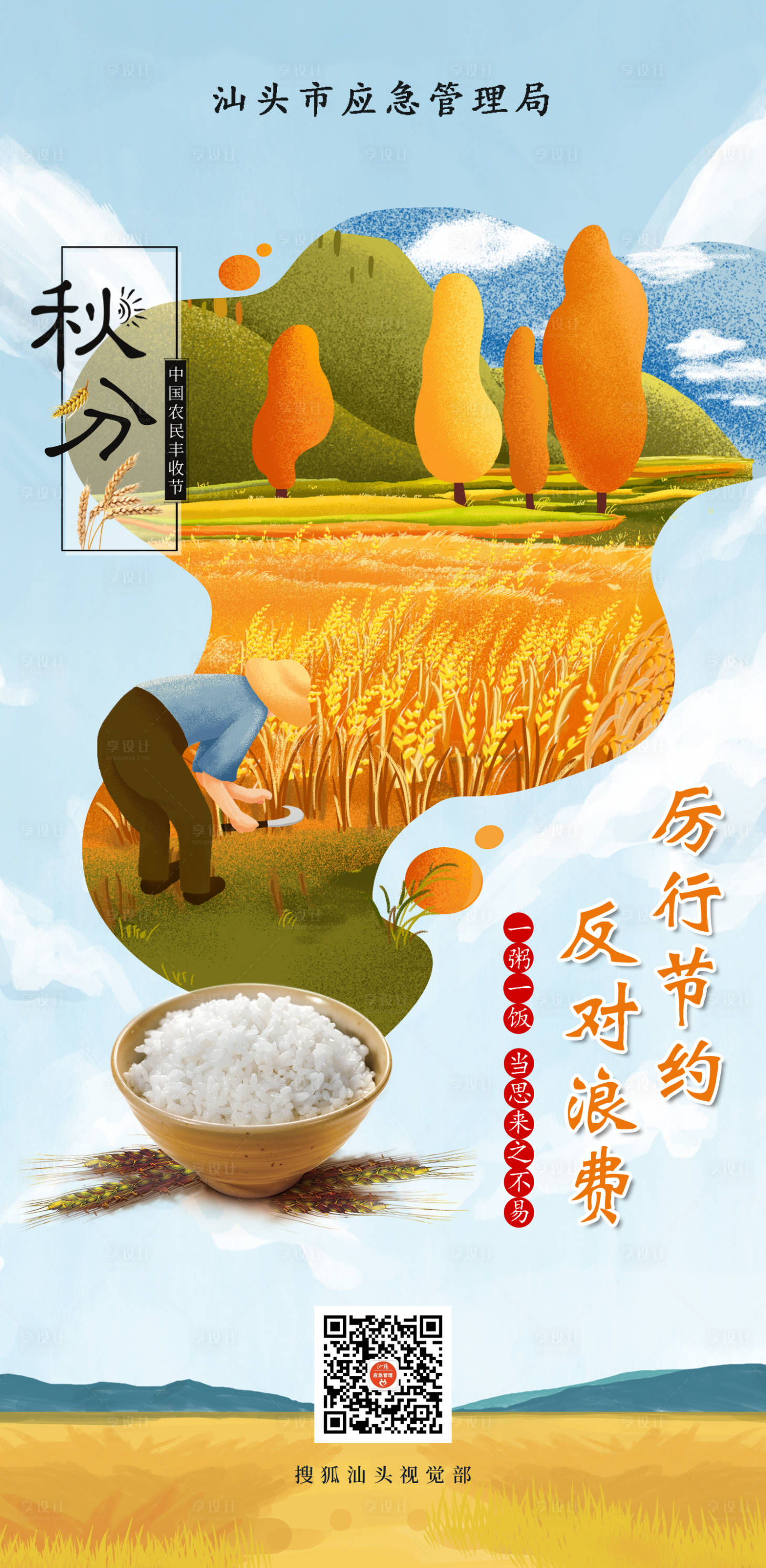 源文件下载【秋分节气海报】编号：35660003760499534