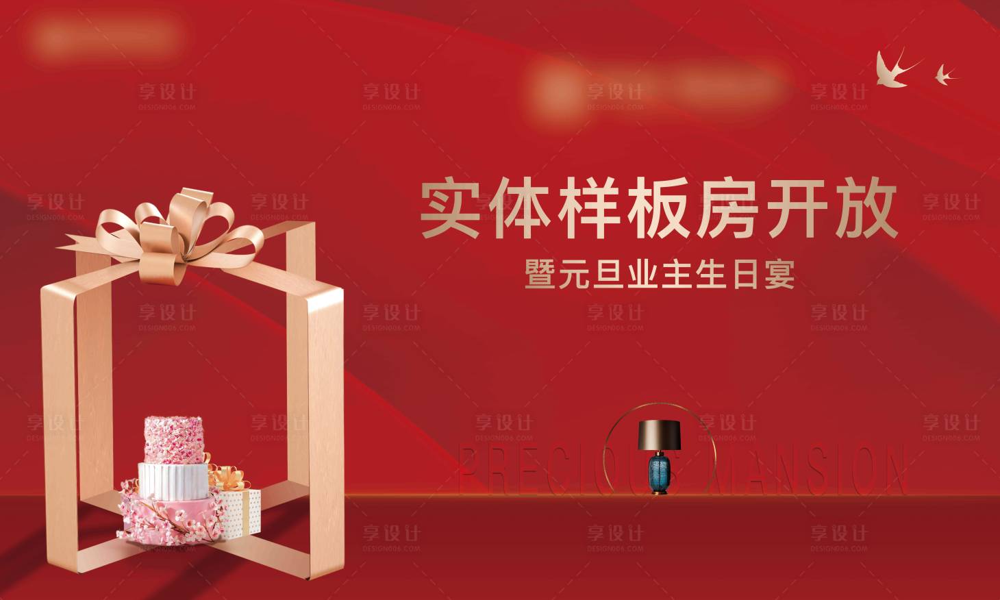 源文件下载【享设计】搜索编号：83920003808859710【样板房开放加生日会】