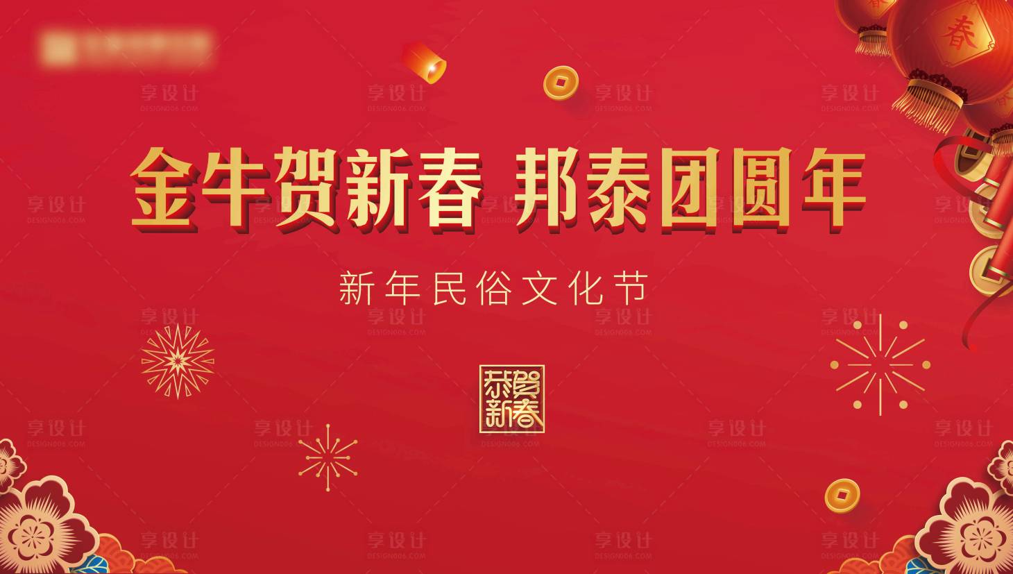 源文件下載【享設計】搜索編號：66950003795212497【年貨節活動背景板】