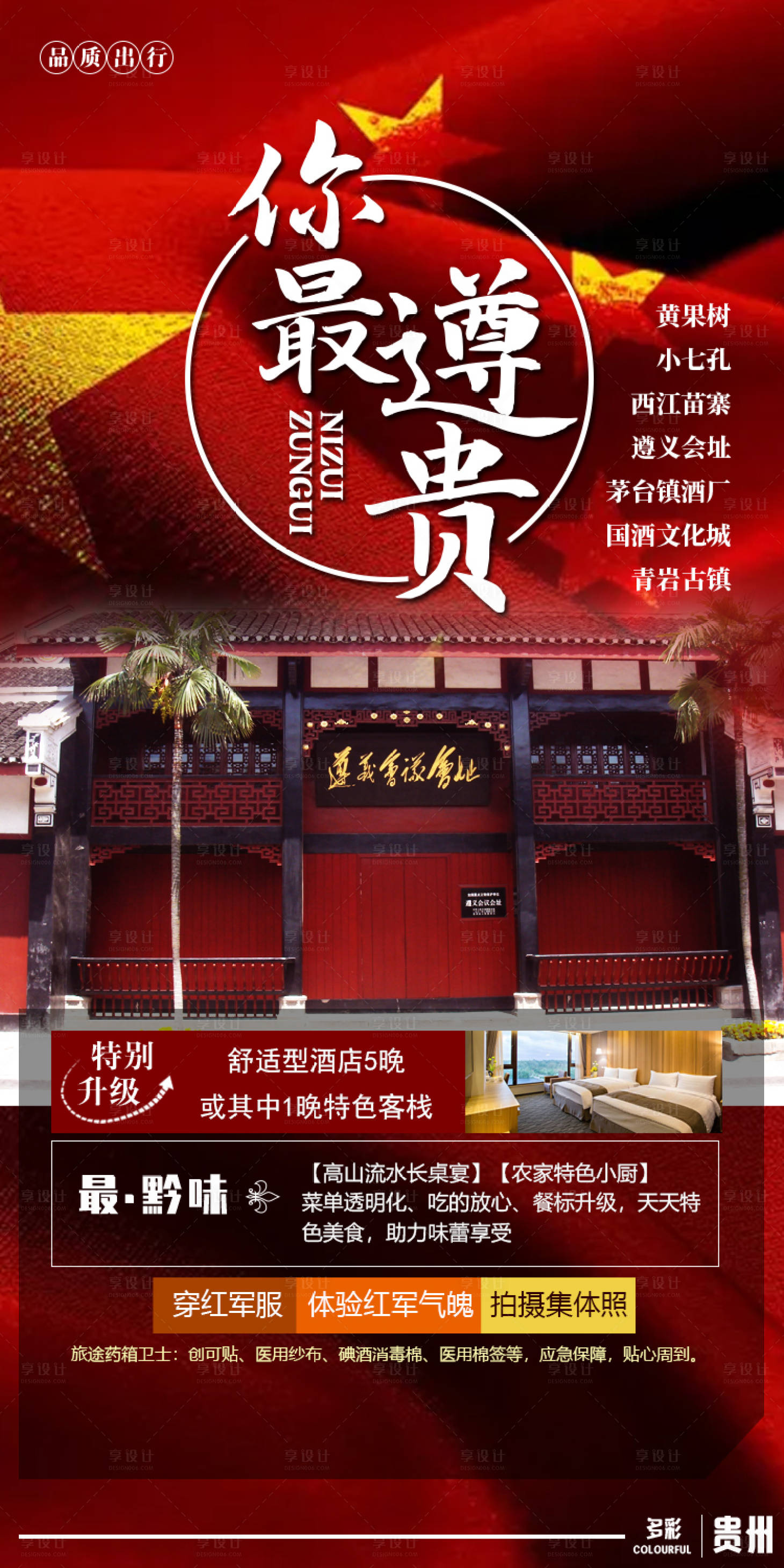 源文件下载【享设计】搜索编号：27280003814792444【你最遵贵旅游海报】