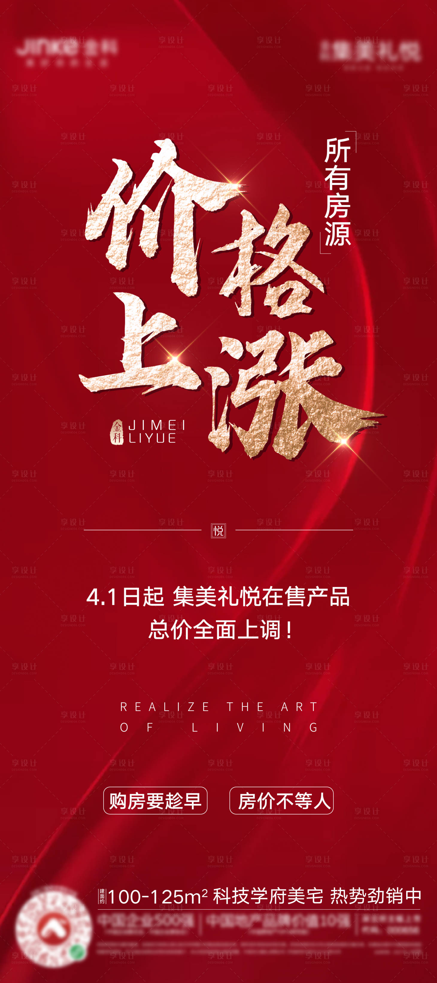 源文件下载【享设计】搜索编号：73880004060252890【地产价格上涨海报】