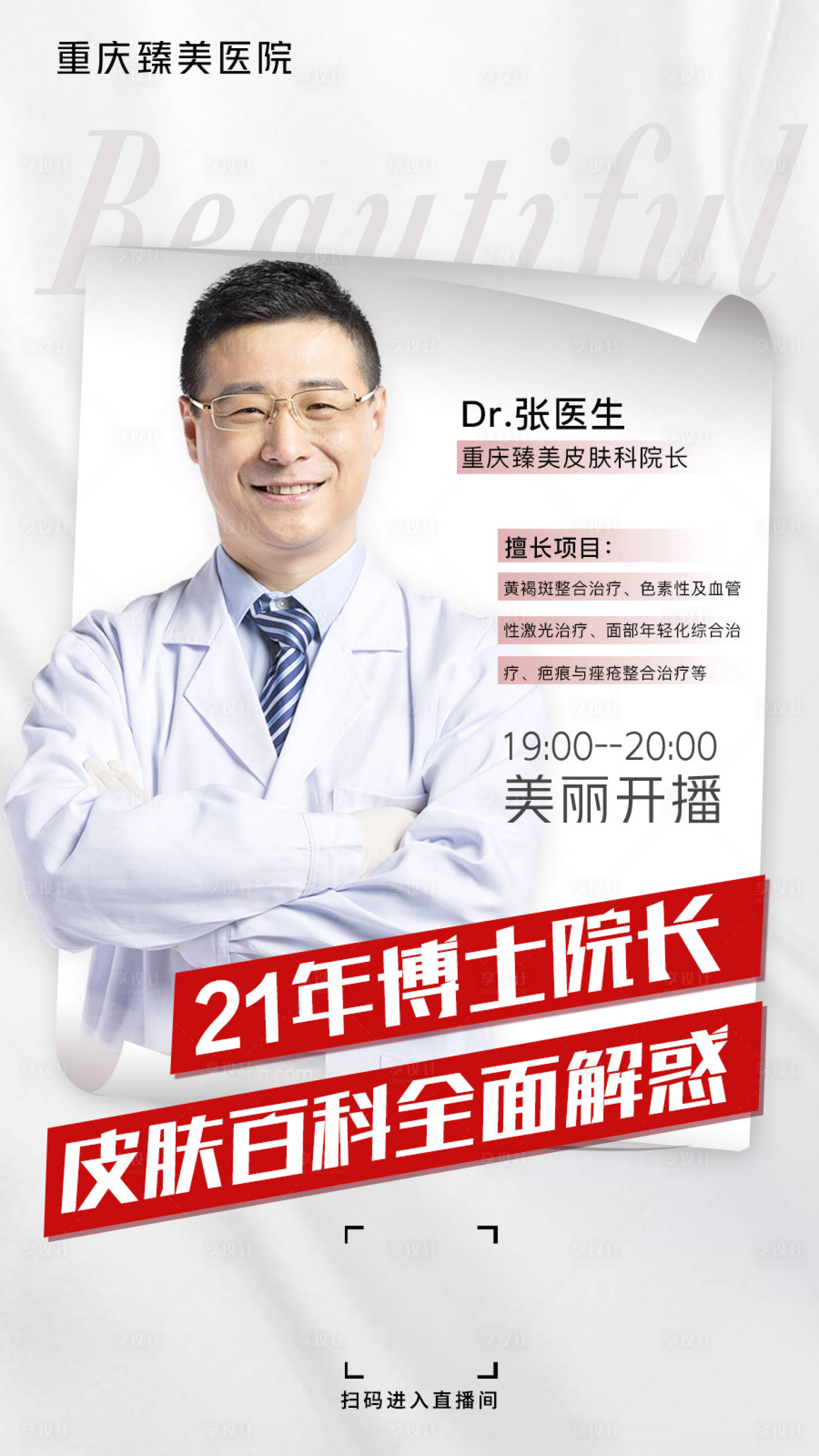 源文件下載【享設計】搜索編號：60700003904974037【醫美直播海報】