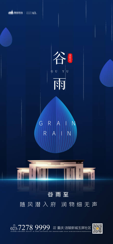 源文件下載【地產谷雨海報】編號：97100003866888145
