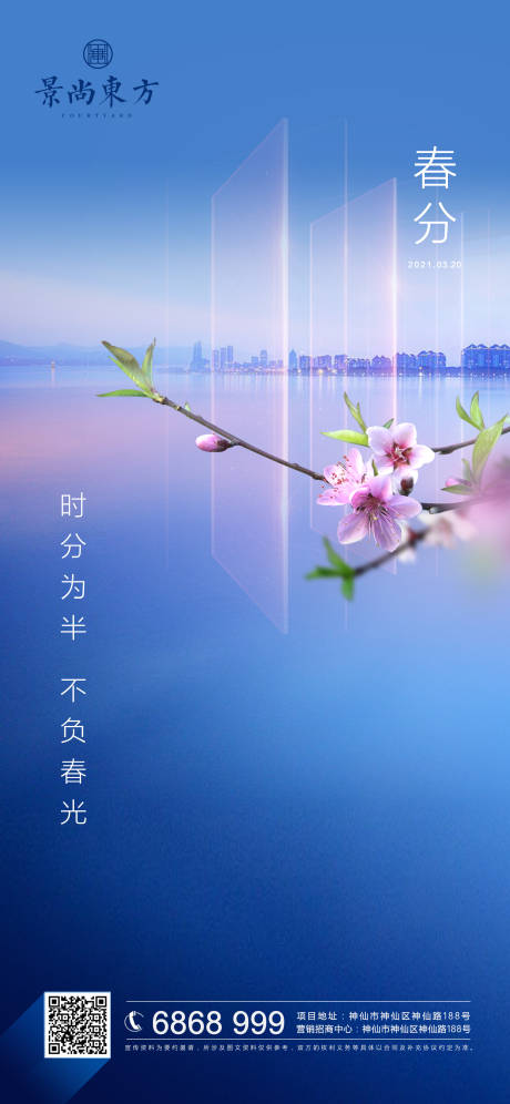 源文件下载【春分节气海报】编号：94370003894164619