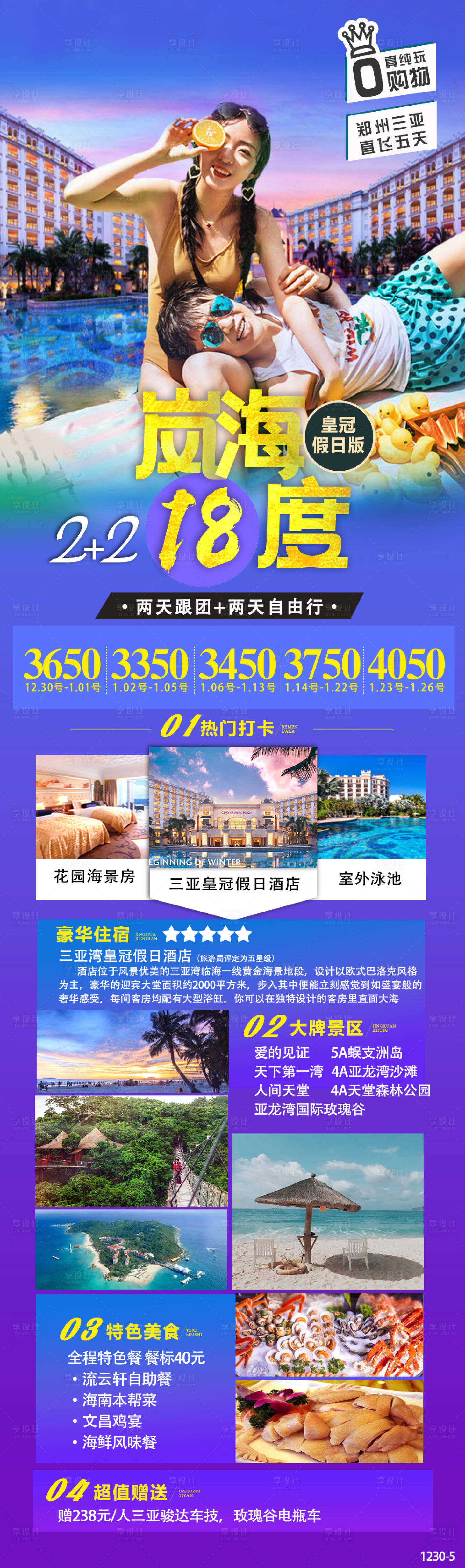 源文件下载【享设计】搜索编号：65000003787152525【海南三亚半自助游海报长图】