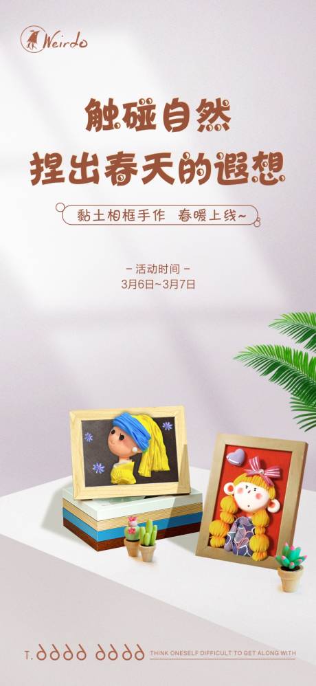 源文件下载【黏土画相框DIYI暖场活动海报】编号：20210306094201520