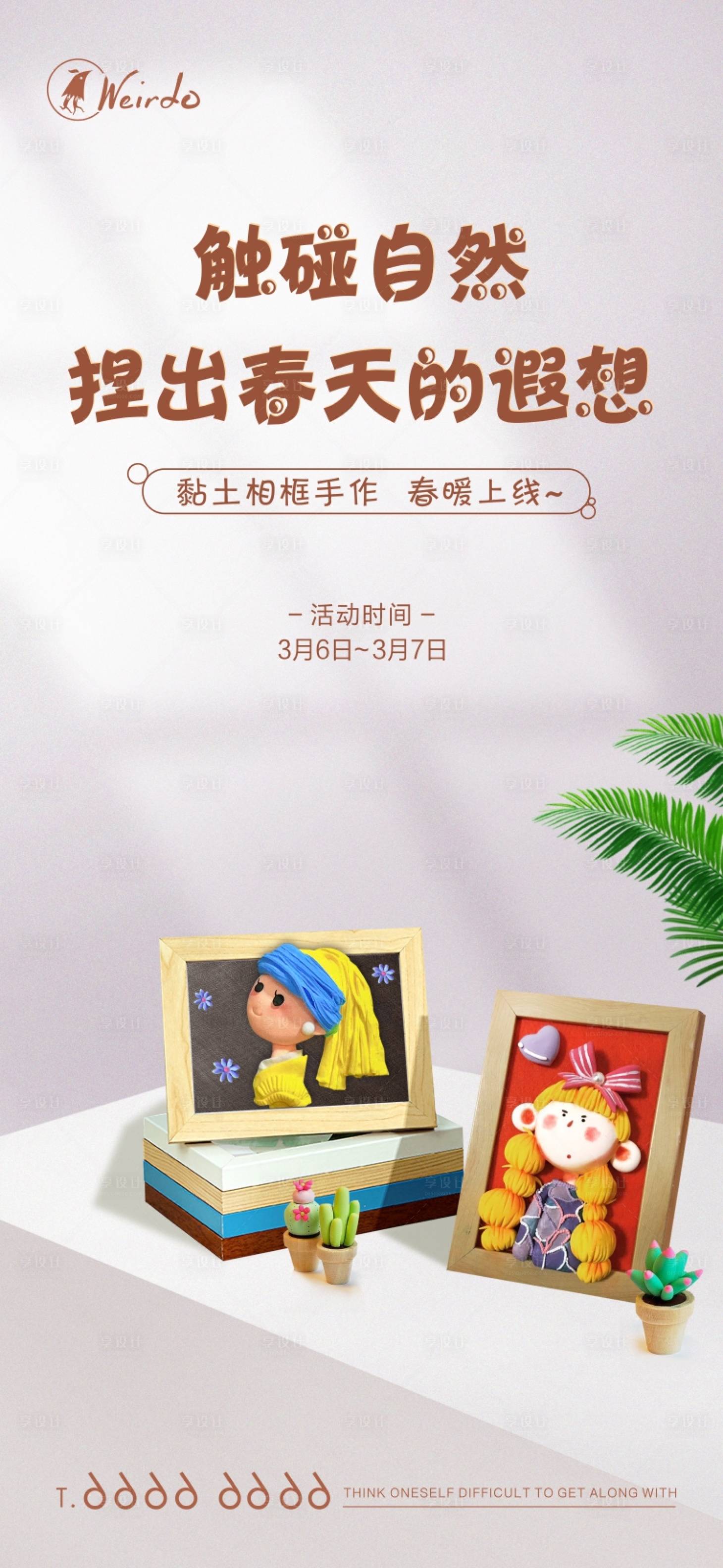 源文件下载【享设计】搜索编号：39470003734782137【黏土画相框DIYI暖场活动海报】