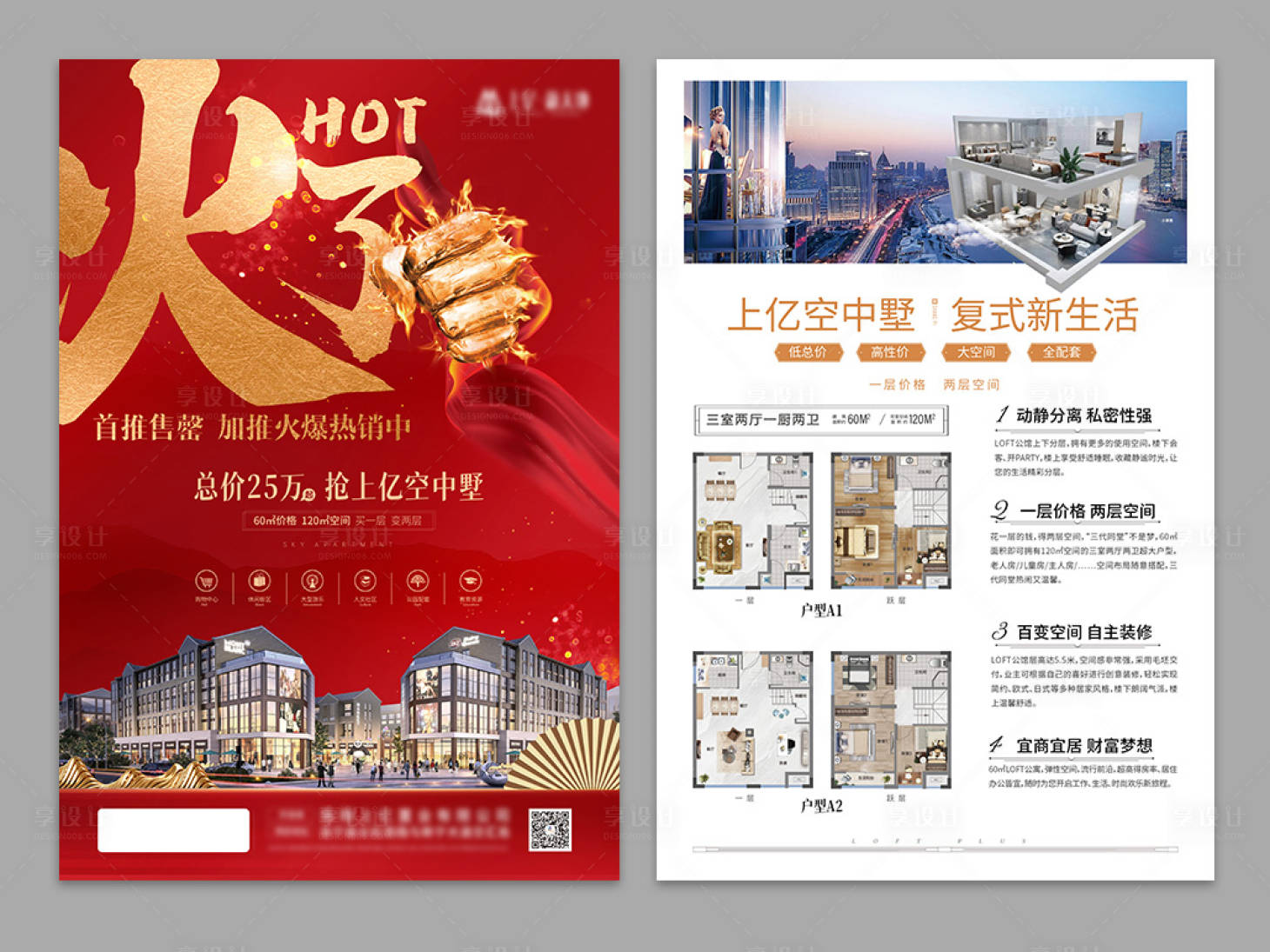 源文件下載【享設計】搜索編號：43200004020718384【熱銷房地產單頁】
