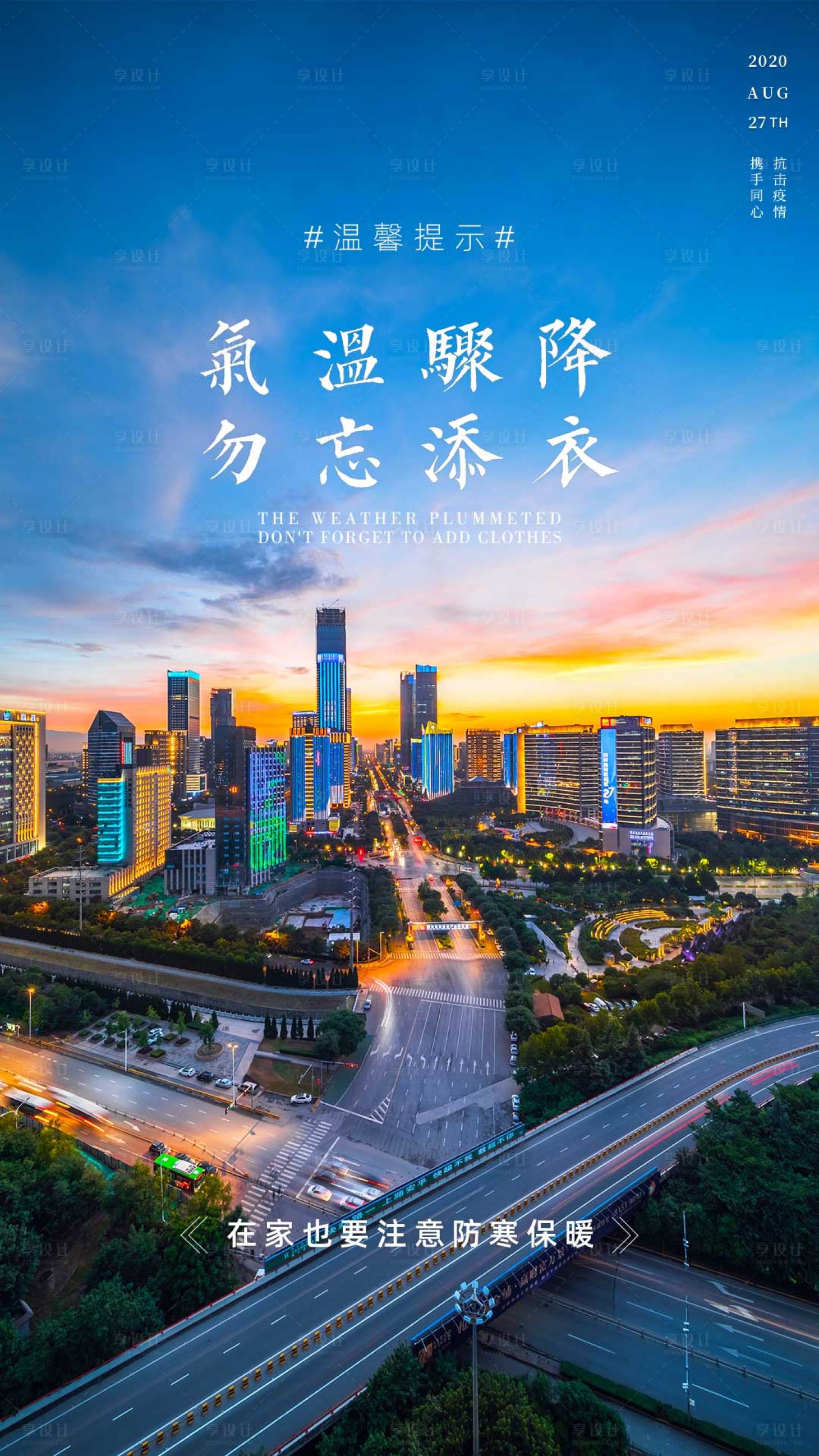 源文件下載【享設(shè)計(jì)】搜索編號(hào)：19170003802292238【天氣驟變海報(bào)】