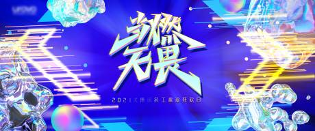 源文件下载【公司趣浪科技活动背景板】编号：61760003768084100