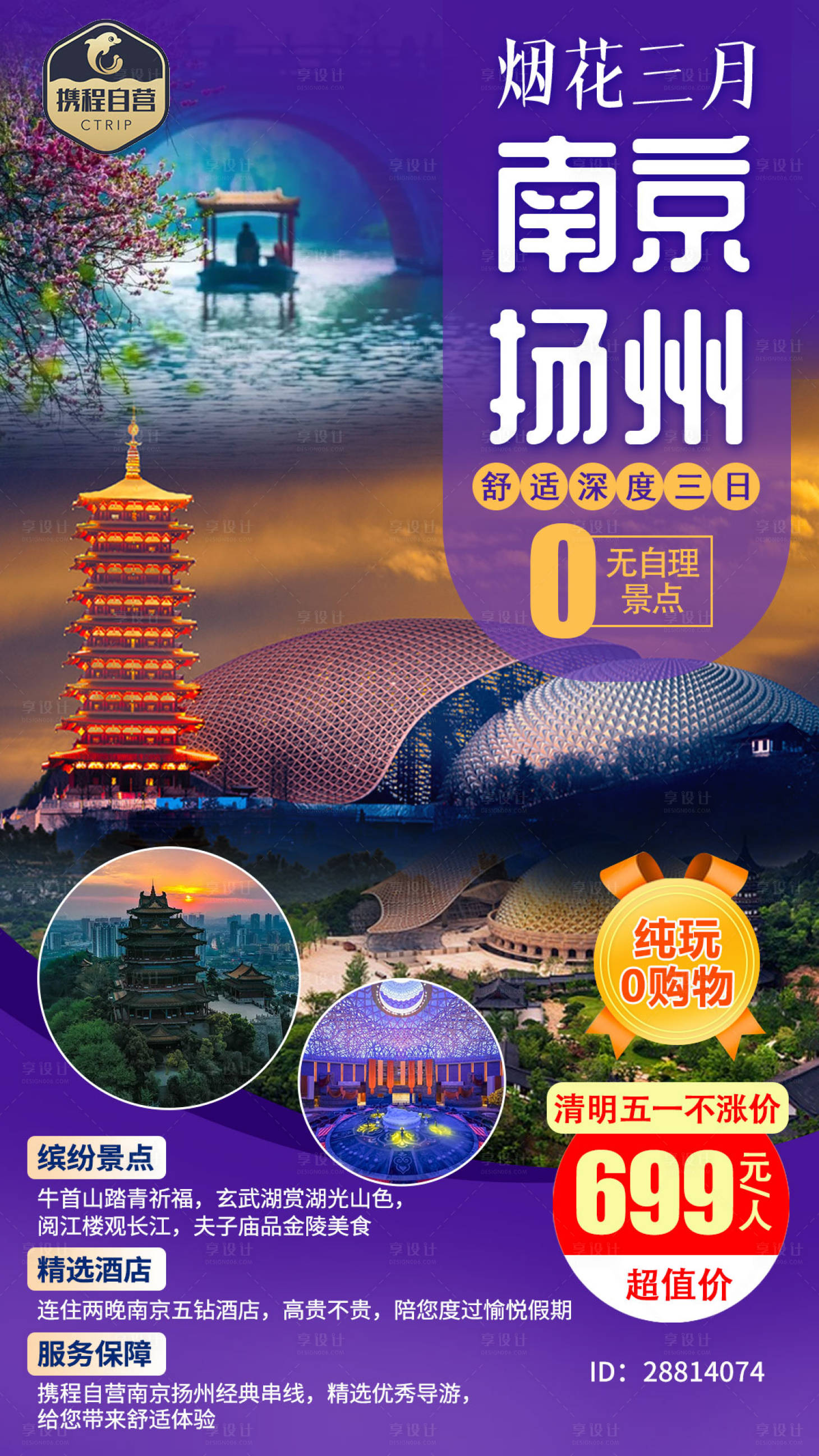 源文件下載【享設計】搜索編號：99230003799603528【南京揚州旅游海報 】